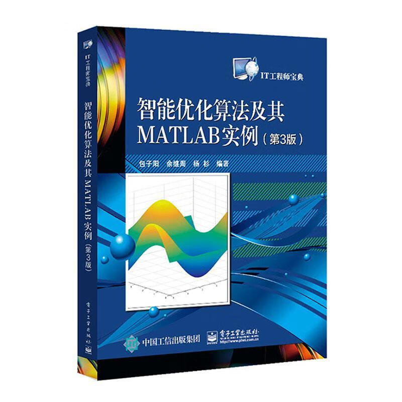 智能优化算法及其MATLAB实例子阳电子工业出版社9787121401510 计算机与互联网书籍