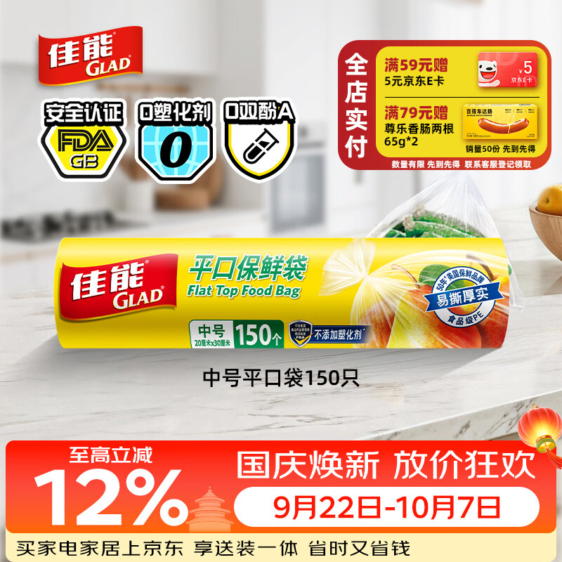 佳能（Glad）食品级保鲜袋中号150个 平口点断式 食物保鲜冷冻专用RP20