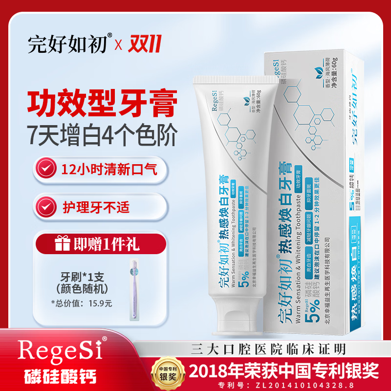 完好如初热感焕白牙膏亮白牙齿清新小苏打护龈健齿护牙本质小管抗敏感 1支装[赠牙刷1个]