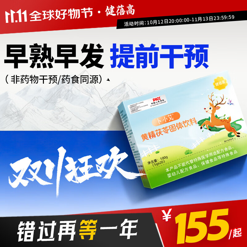 健蓓高卜小艾抑制儿童性早熟早发育早萌艾素黄精茯苓药食同源官方旗舰店 9盒装(+1盒实发10盒)-- 20袋*10盒