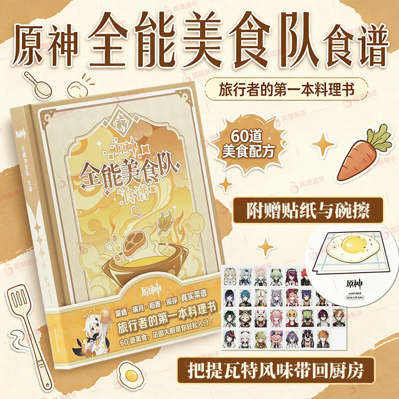 原神全能美食队食谱 原神官方周边美食提瓦特食谱Genshin Cookbook米哈游原神周边书籍菜谱料理书游戏周边中文版 食谱 正版正货