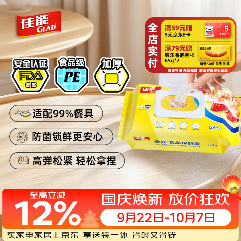 佳能（Glad）食品级保鲜罩100只  一次性保鲜膜罩高透保鲜袋饭菜保鲜套 耐高温
