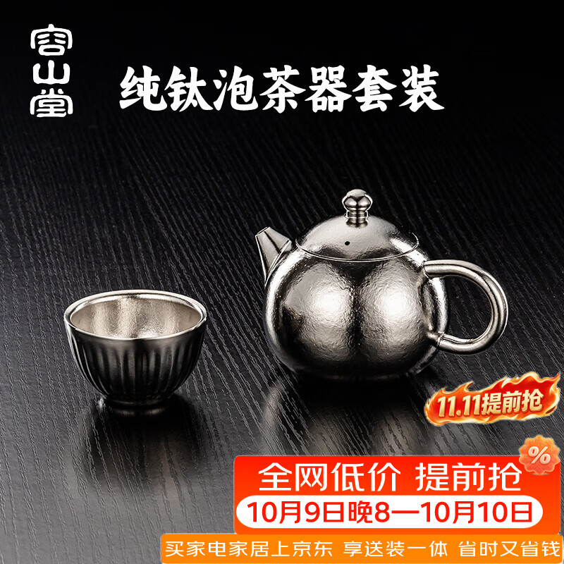 容山堂纯钛泡茶壶2026新款家用茶水分离功夫小茶壶一人用西施壶 西施加厚款泡茶壶+筋纹杯*1 210ml