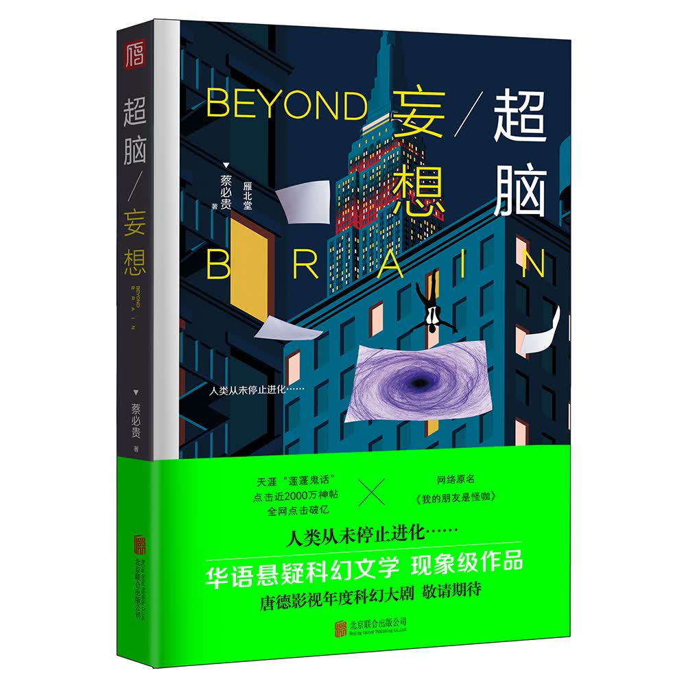 超脑.妄想