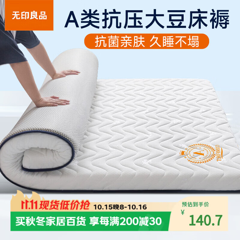 无印良品大豆抗菌抗压可折叠褥子 93元，无印良品亲肤透气100%纯棉全棉四件套 112元，无印良品抗菌透气纯棉全棉四件套 118元 - 线报酷