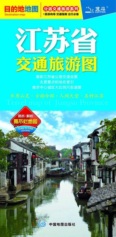 分省交通旅游系列·江苏省交通旅游图 中图北斗 编