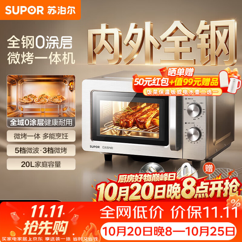 苏泊尔（SUPOR）微波炉烤箱一体机 0涂层不锈钢内腔平板易清洁光波炉 智能大功率速热 20升大容量B2051 银色