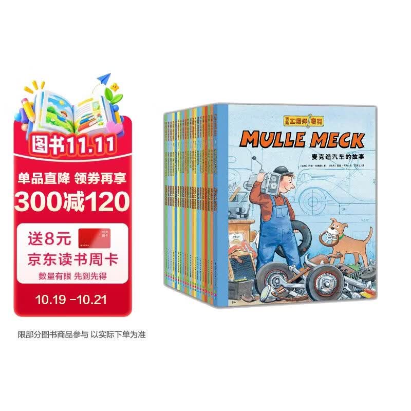 点读版万能工程师麦克全20册 3-6岁儿童科普绘本幼儿睡前故事动脑动手汽车飞机挖掘机火车工程车科普图画书万能的工程师支持小猴皮皮点读笔