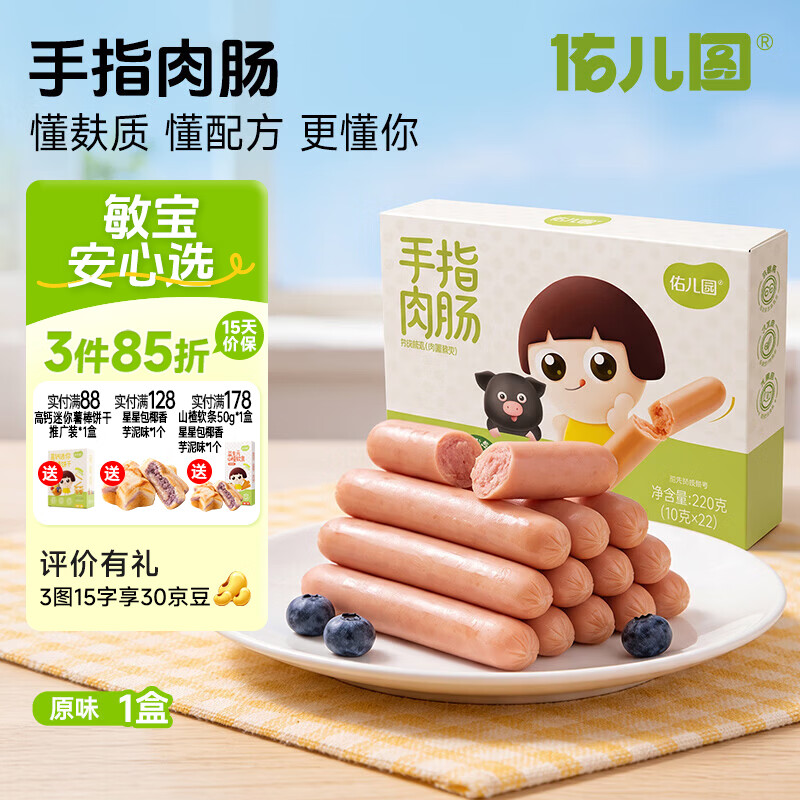 佑儿圆无麸质手指肉肠无蛋奶儿童营养早餐零食黑猪肉原味烤肠热狗火腿肠 原味