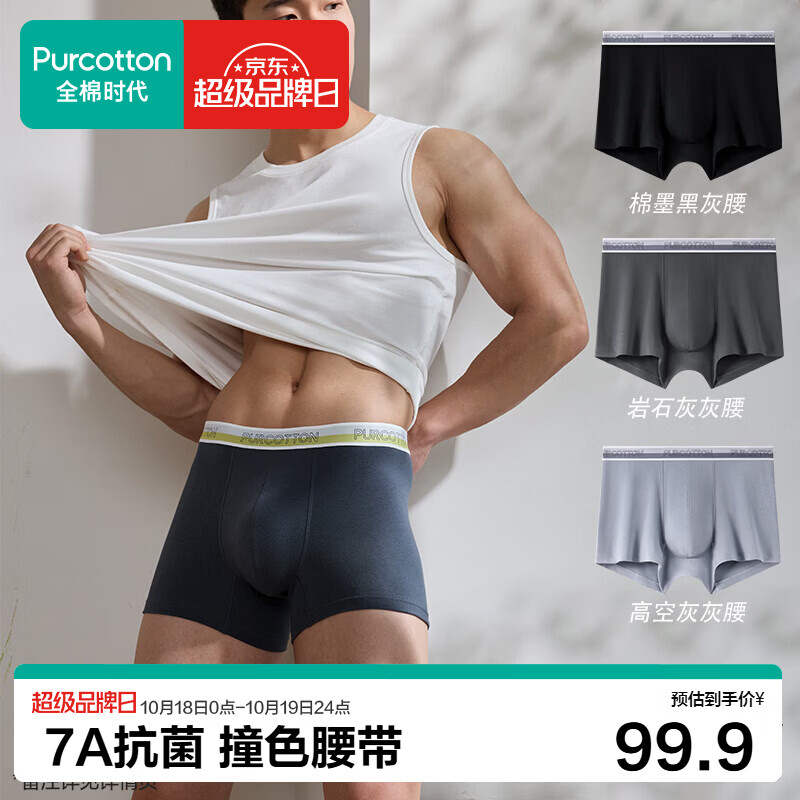全棉时代京东专供男士内裤纯棉档40支细绒棉7A抗菌撞色防磨腿平角裤3条装