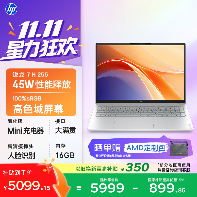 惠普HP星Book 16英寸大屏轻薄笔记本电脑(R7 H 255 16G 512G 高色域屏)26新款学生全能办公本国家补贴