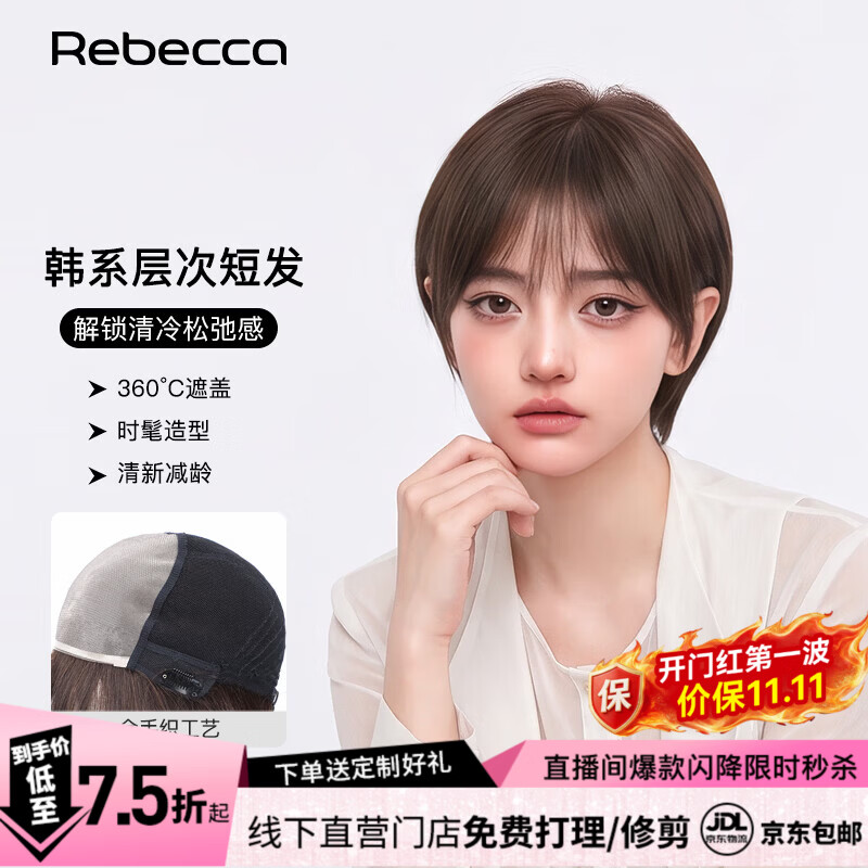 瑞贝卡（Rebecca）假发女自然全头套真人发丝轻薄冰丝内网韩系层次短发整顶假发头套 自然棕 短发