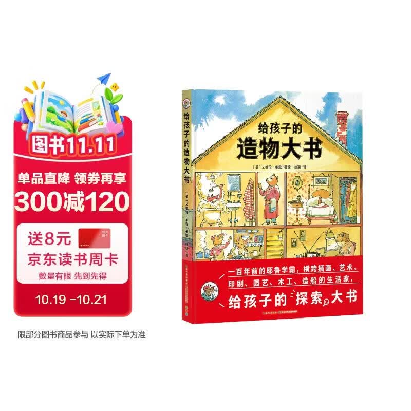 点读版 给孩子的造物大书精装硬壳 3-9岁儿童启蒙探索科普绘本耶鲁学霸小学生一二三年级课外阅读书籍 支持小猴皮皮点读笔 点读书
