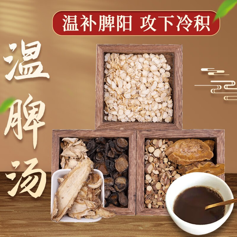 康益强温脾汤 攻下冷积温补脾阳腹痛便秘中药拍方抓药中药经典方 7剂