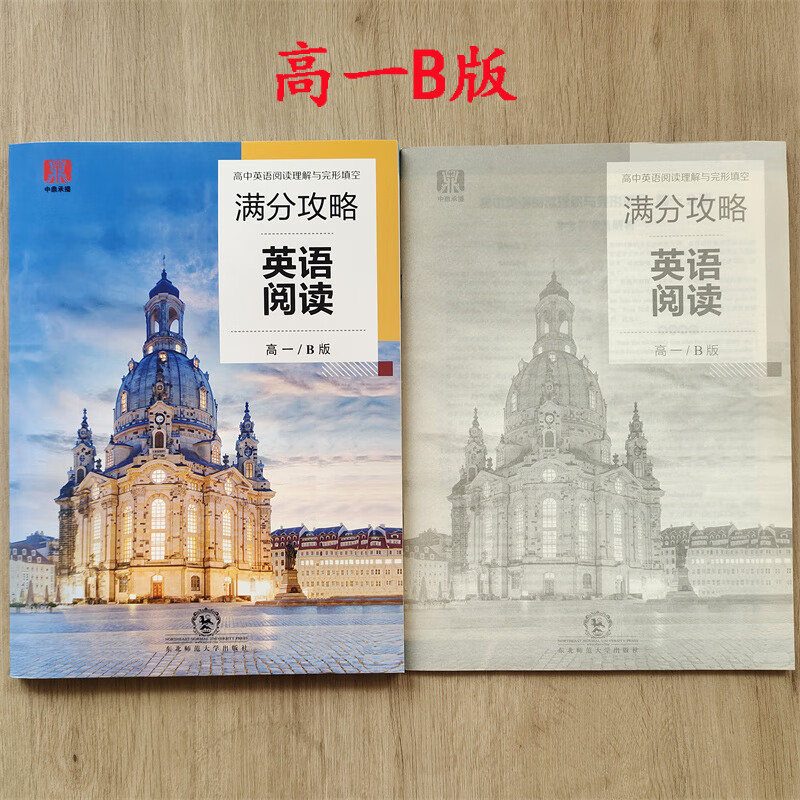 乾阅2023版 满分攻略英语阅读高一B版