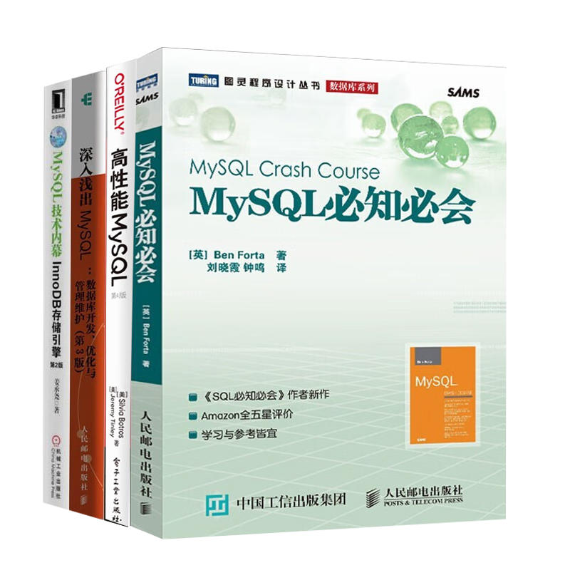 MySQL学习书籍：MySQL必知必会+高性能MySQL+深入浅出MySQL第三版+技术内幕