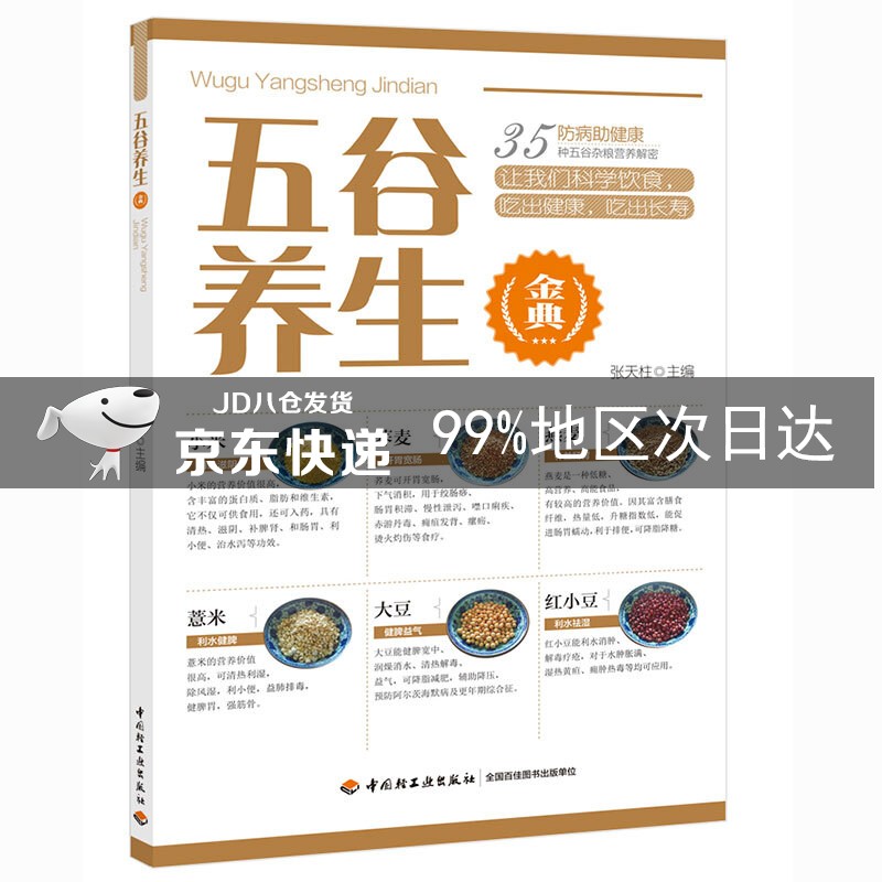 五谷养生金典