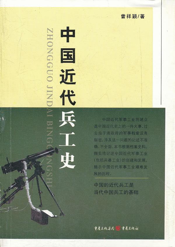 中国近代兵工史 曾祥颖 著【正版】