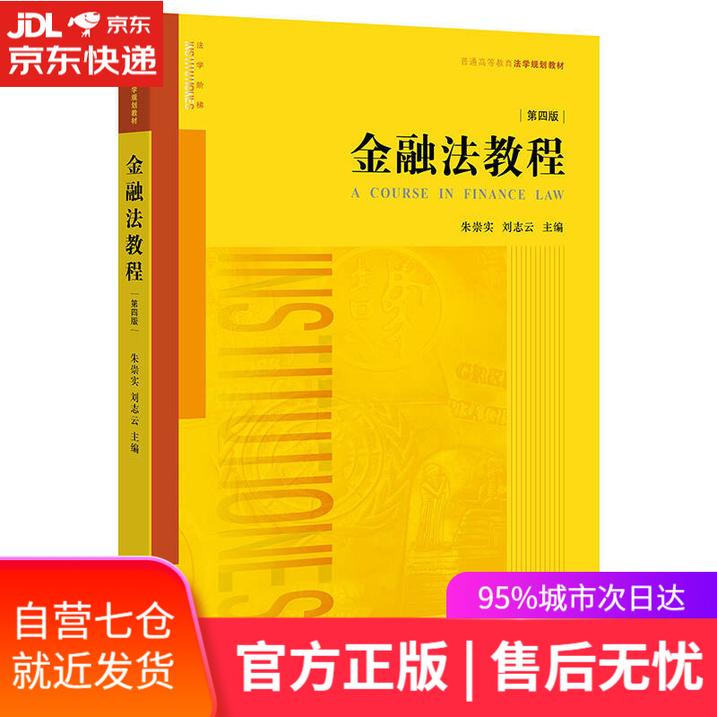 【新华书店】金融法教程（第四版）