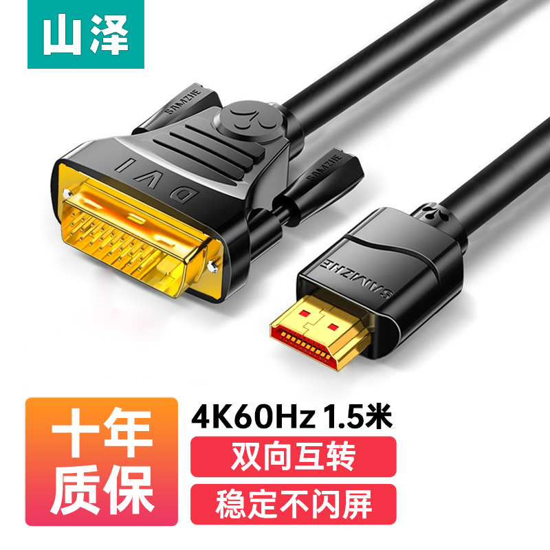 山泽(SAMZHE)HDMI转DVI连接线 DVI转HDMI转接头高清双向互转笔记本电脑投影仪显示器转换线 1.5米 DH-8015