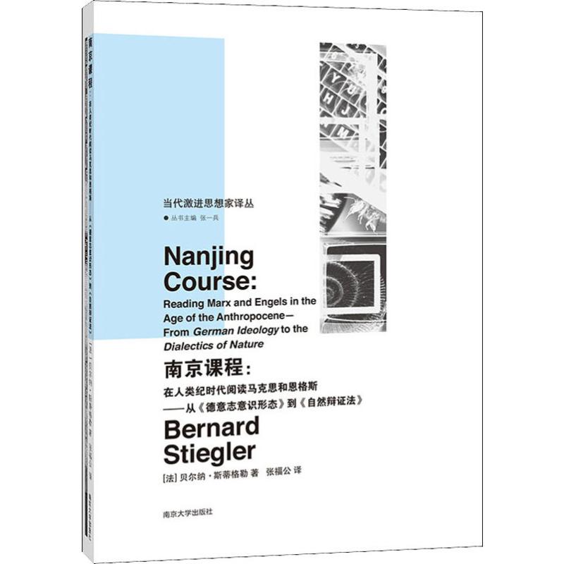 南京课程:在人类纪时代阅读马克思和恩格斯——从《德意志意识形态》到《自然辩证法》