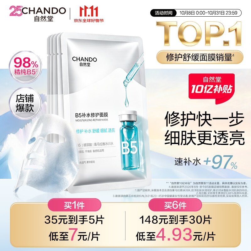 自然堂B5面膜补水保湿修护5片护肤品化妆品生日礼物女
