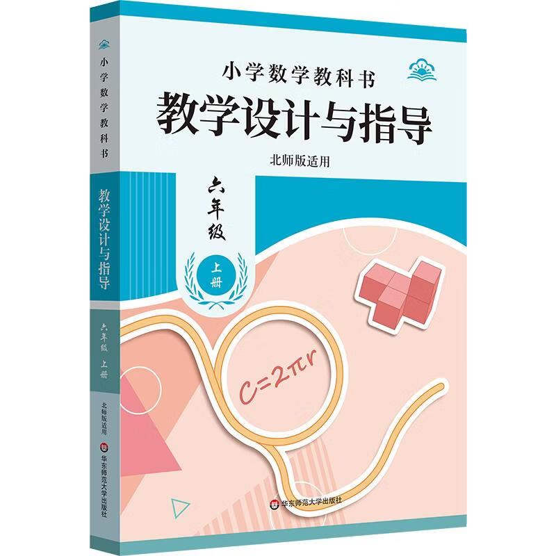 小学数学教科书教学设计与指导六年级上册北师版适用 华东师范大学出版社 曾令鹏李一鸣 总主编 书籍 图书