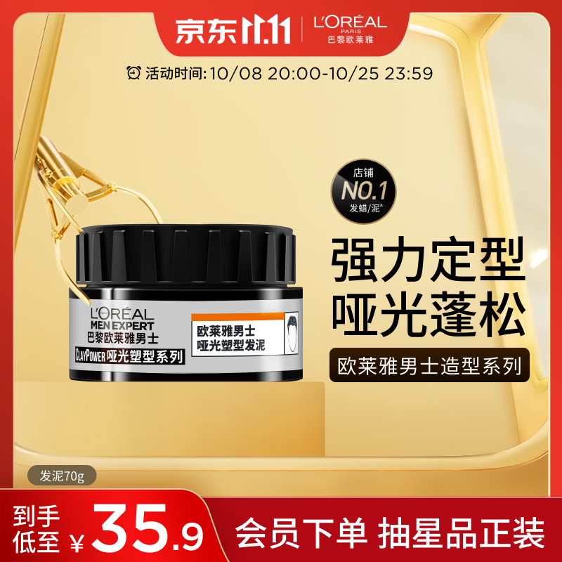 欧莱雅男士哑光塑型发泥发蜡发膏发胶造型持久定型70g