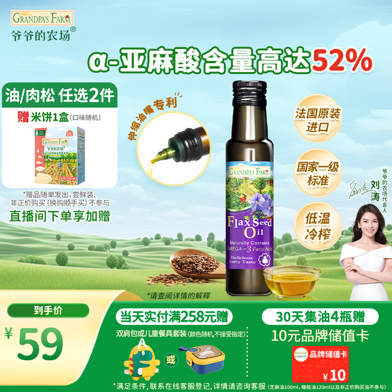 爷爷的农场亚麻籽油食用油100ml 进口热炒凉拌辅食油 赠婴儿宝宝辅食谱