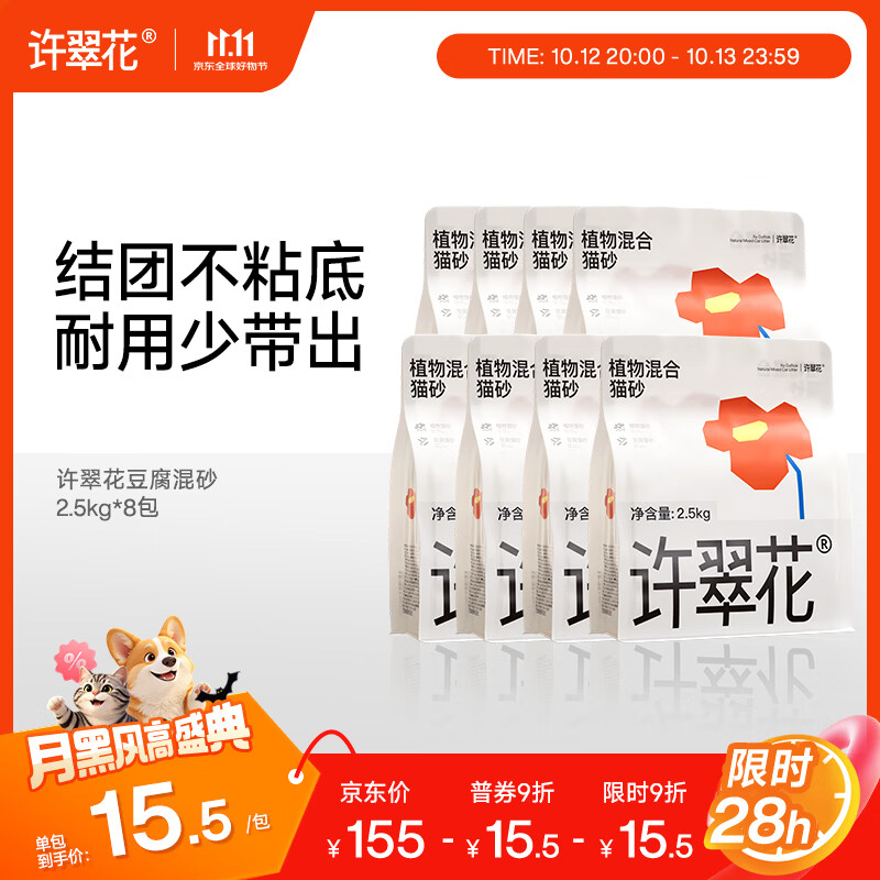 许翠花豆腐猫砂2.5kg 13元，许翠花豆腐混合猫砂2.5kg*8 104.6元 - 86线报