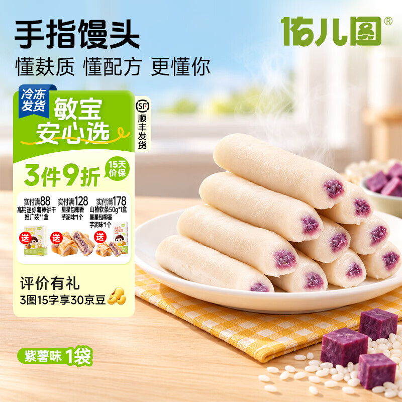 佑儿圆手指馒头紫薯蔓越莓味160g儿童糕点早餐夹心馒头独立无麸质生产线 【贵在运费 不推荐】紫薯味*1袋