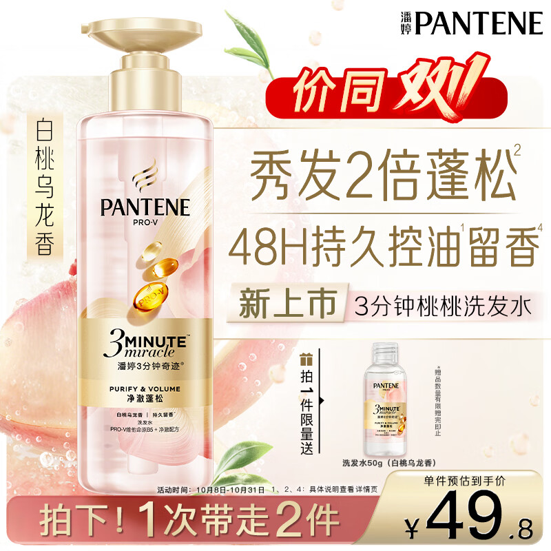 潘婷3三分钟奇迹桃桃洗发水净澈蓬松白桃乌龙香控油柔顺修护滋养470g