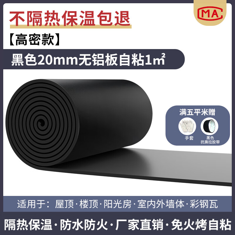 绿蔓(Lm)隔热棉保温棉自粘防晒耐高温阳光房隔热材料屋顶楼顶保温板隔热板 黑高密款/20mm橡塑无铝板自粘1平