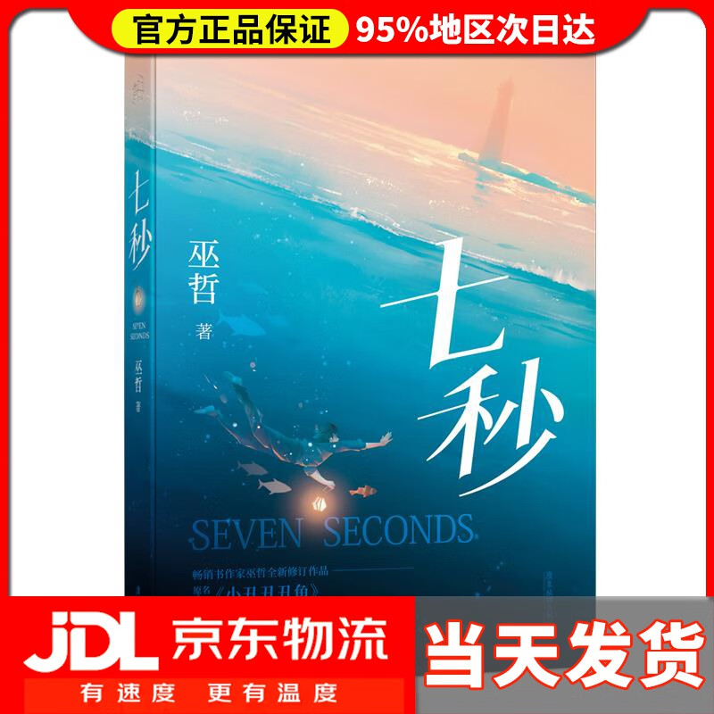 【送货上门】七秒 巫哲