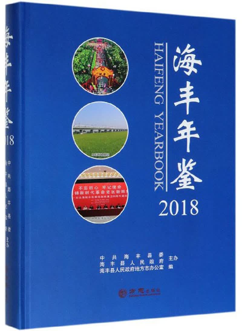 海丰年鉴（2018 附光盘）