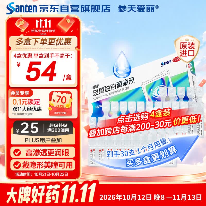 参天爱丽 玻璃酸钠滴眼液0.1%30支装 原研进口次抛单支装人工泪液 缓解干眼症状 0防腐剂戴隐形眼镜可用