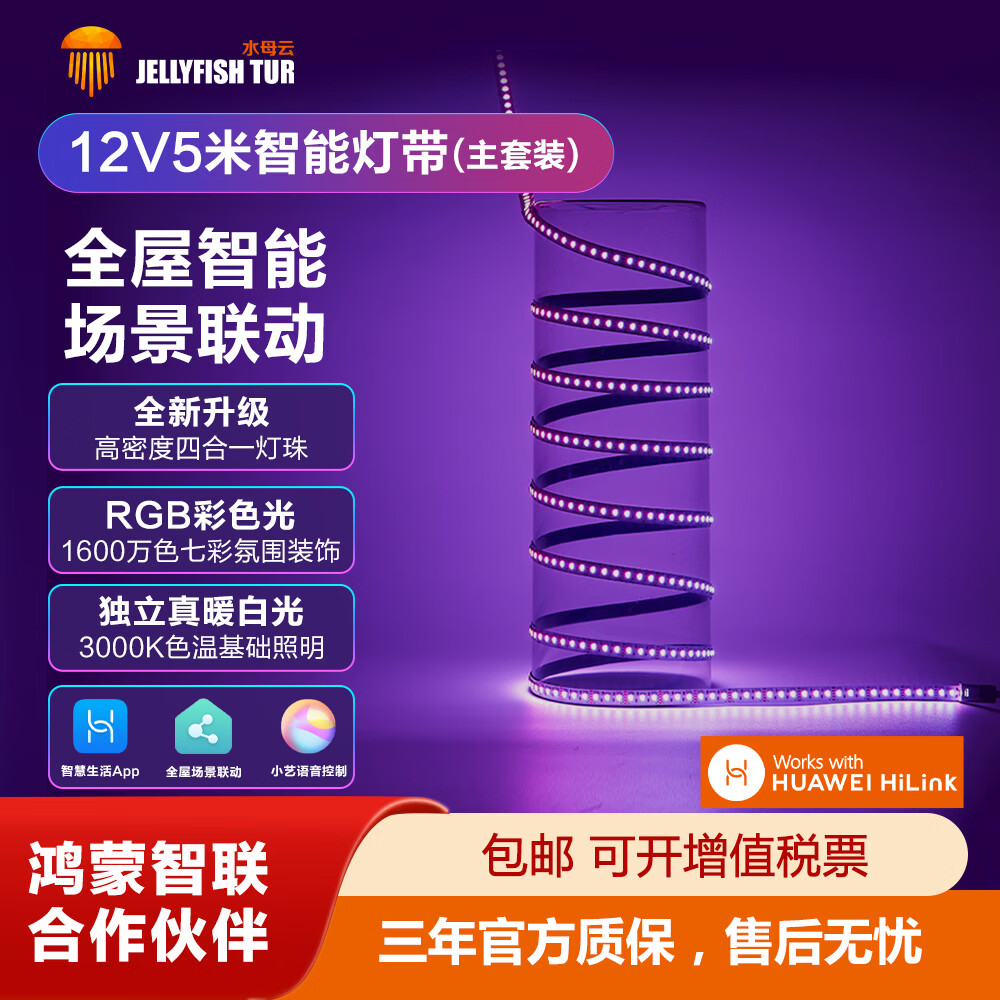 水母云（JELLYFISH TUR）智能LED灯带小艺声控RGBW客厅卧室窗帘盒氛围灯带【鸿蒙智联】 5米套装【含电源控制器/不可延长/滴胶/电压12V】 华为智慧生活APP控制，灯带电压12V 京东折扣/优惠券