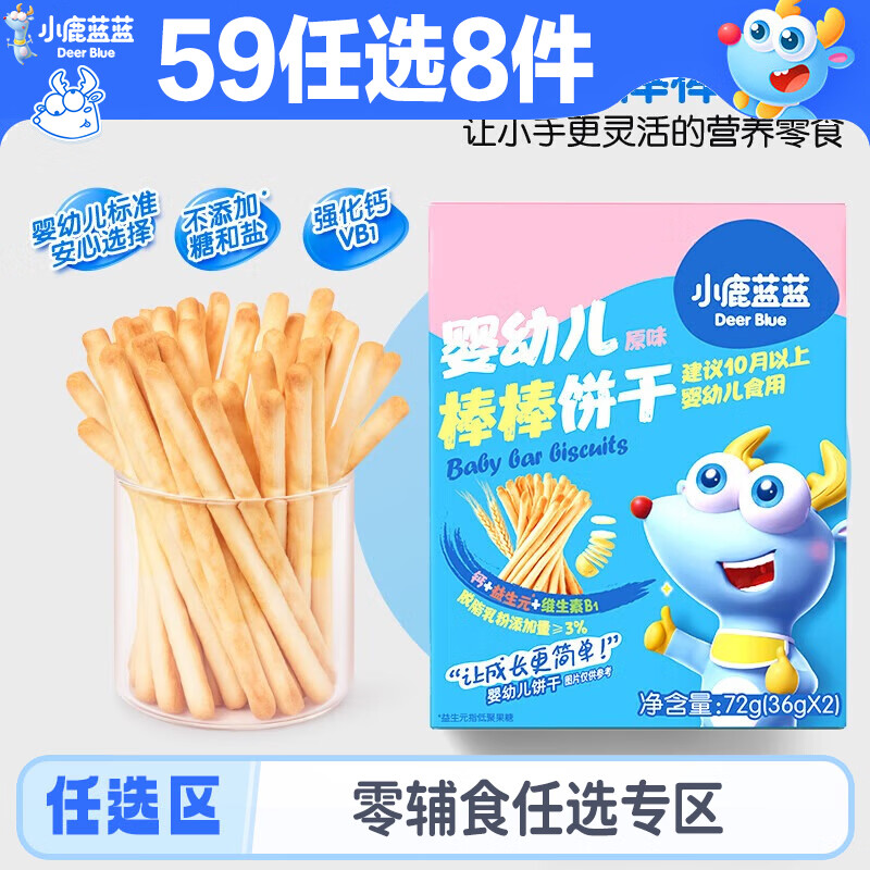 小鹿蓝蓝【59任选8件】宝宝零食辅食泡芙饼干软饼鱼肠山楂小馒头 【10月+】棒棒饼干/72g