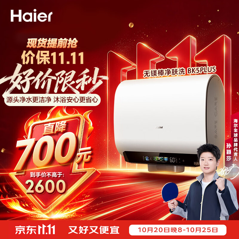 海尔【莎莎同款】【无镁棒BK5PLUS】60升富锶养肤 小蓝瓶净肤洗 双3300W 家用扁桶电热水器国家补贴15%