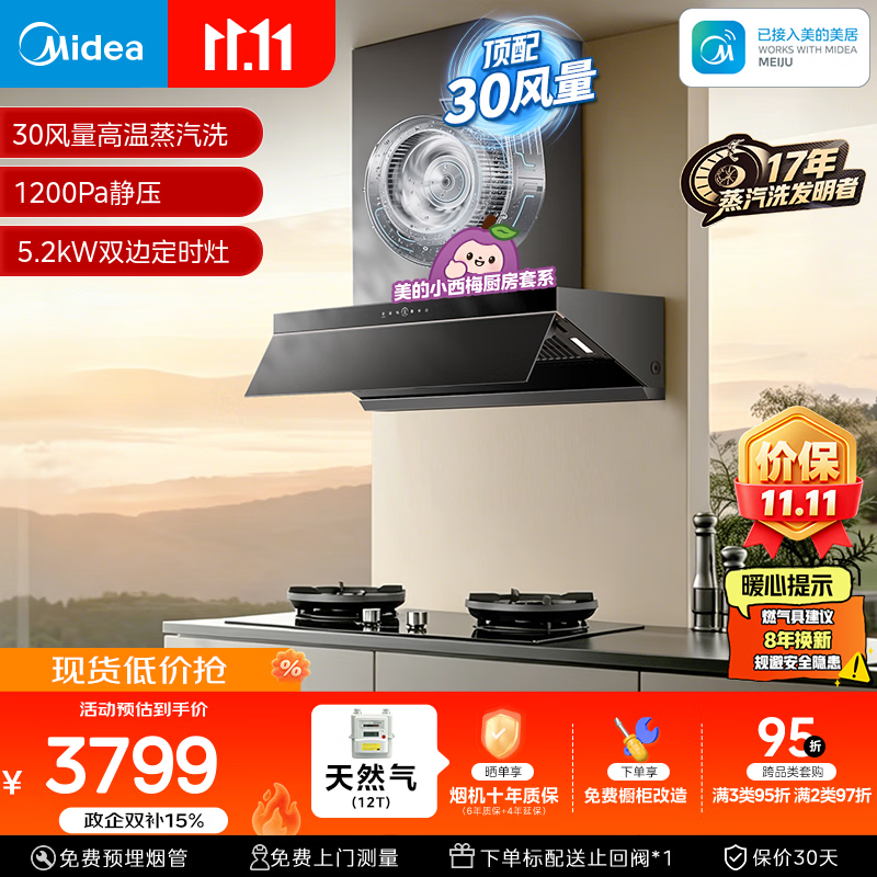 美的（Midea）【小西梅油烟机AK7 PRO飓风版】抽油烟机30风量顶侧一体AK9PRO+AK7双边定时灶具天然气