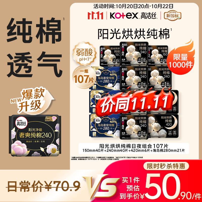 高洁丝阳光烘烘&海岛奢宠纯棉卫生巾12包107片日夜用护垫姨妈巾轻薄透气