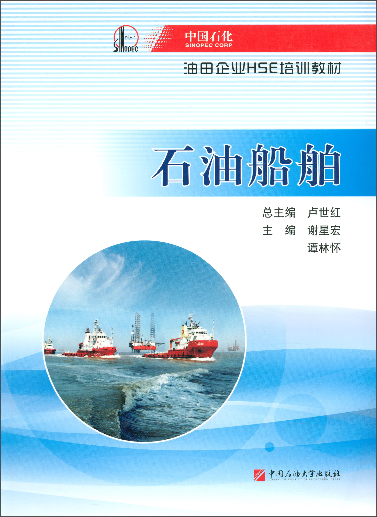 石油船舶(中国石化油田企业HSE培训教材)