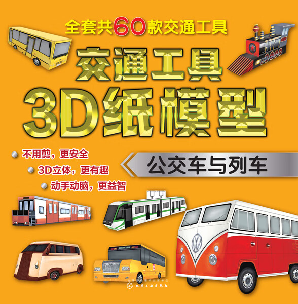 交通工具3D纸模型——公交车与列车 童心 著