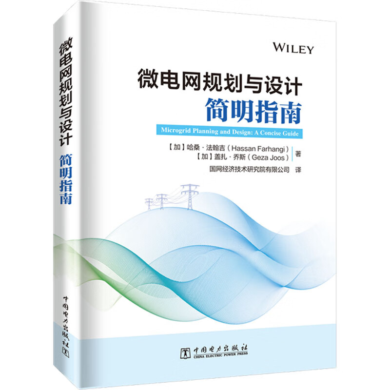 正版 微电网规划与设计 简明指南 (加)哈桑·法翰吉,(加)盖扎·乔斯 工业技术/水利水电