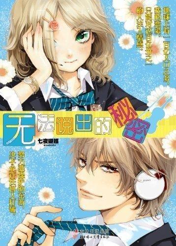 无法说出的秘密