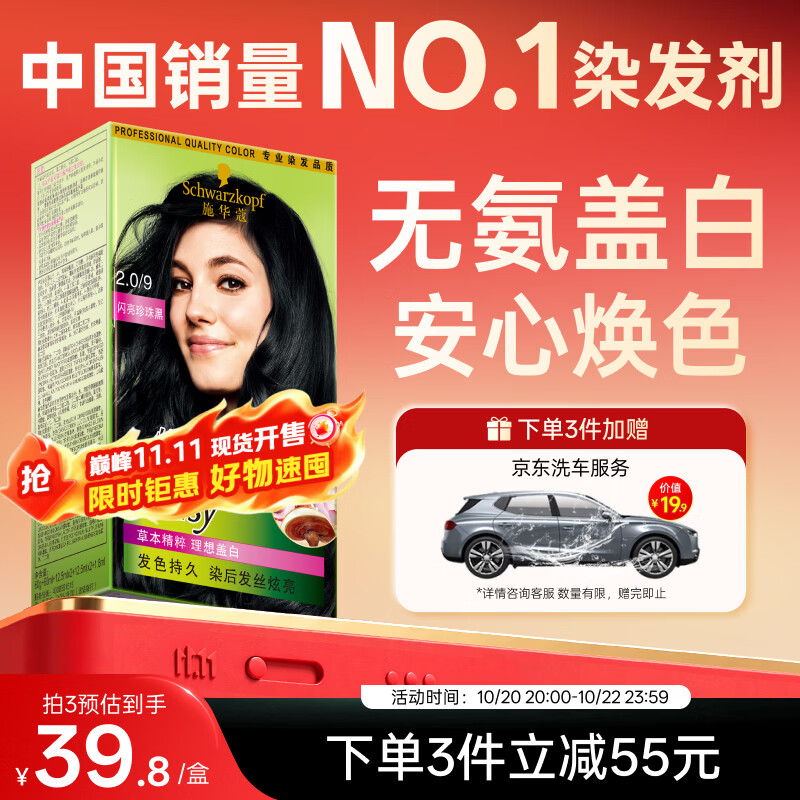施华蔻（Schwarzkopf）怡然染发霜2.0/9闪亮珍珠黑 染发剂黑色一洗黑男女盖白热卖商品