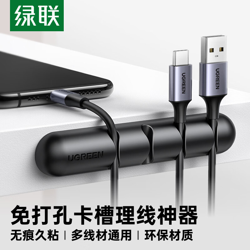 绿联桌面理线器 充电线数据线卡扣固定器 线缆收纳整理收线夹绑线扎线带免打孔 4孔卡扣黑色1个装