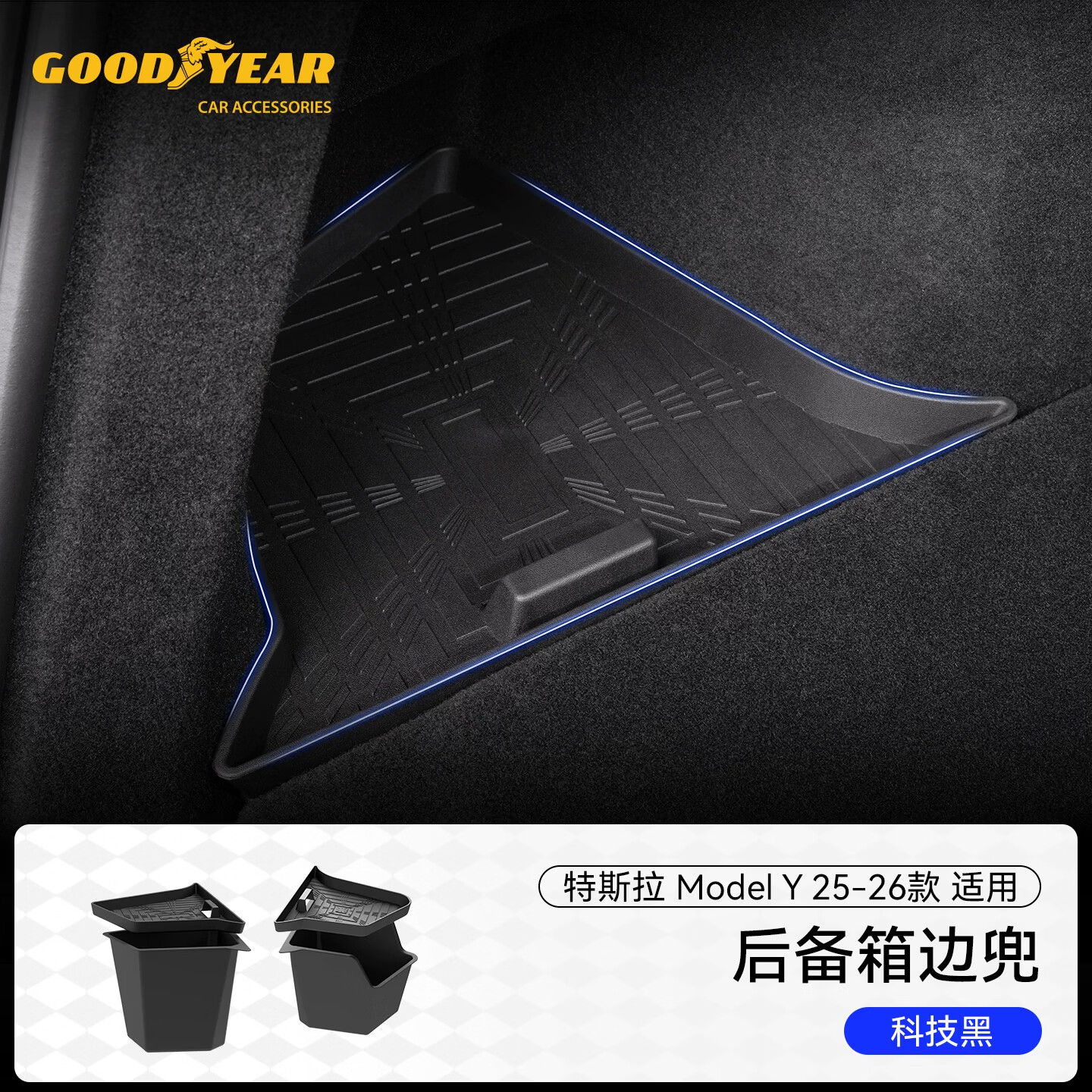 固特异（Goodyear）适用于特斯拉焕新ModelY配件25-26款后备箱边兜1对装