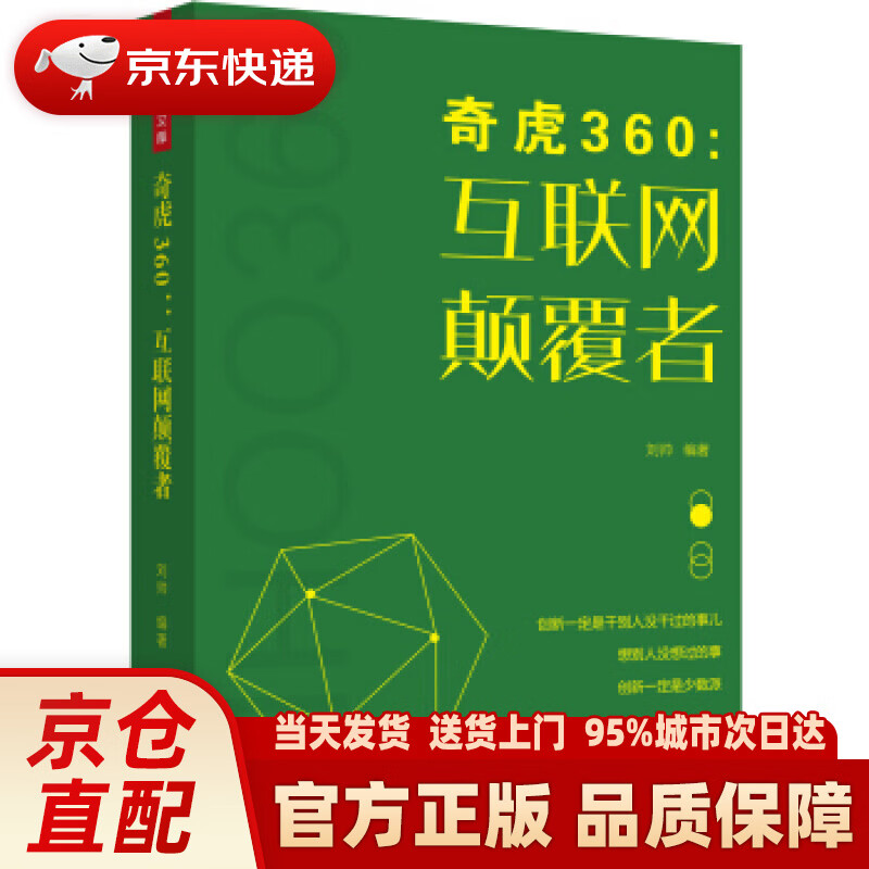 【新华正版图书】奇虎360：互联网颠覆者 刘帅 著 中国致公出版社 9787514514384