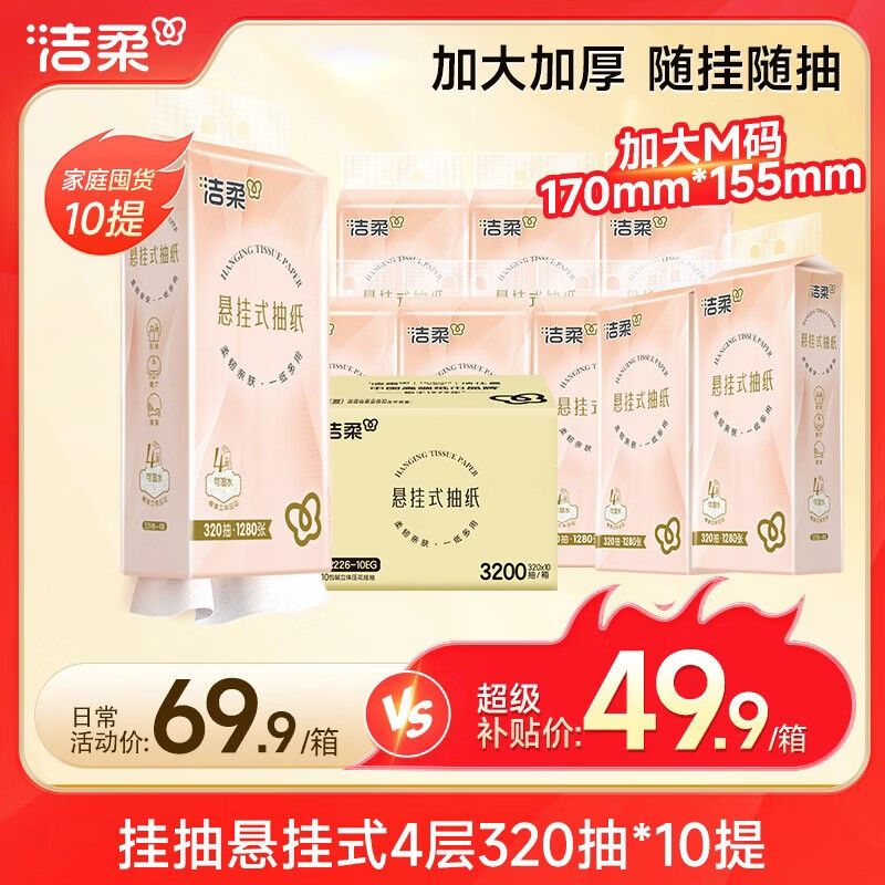 洁柔抽纸悬挂式 4层320抽*10提挂抽纸巾 面巾纸 纸巾抽纸 整箱卫生纸